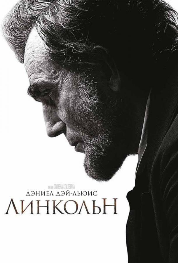 Фильм Линкольн 2012 года смотреть онлайн в хорошем качестве