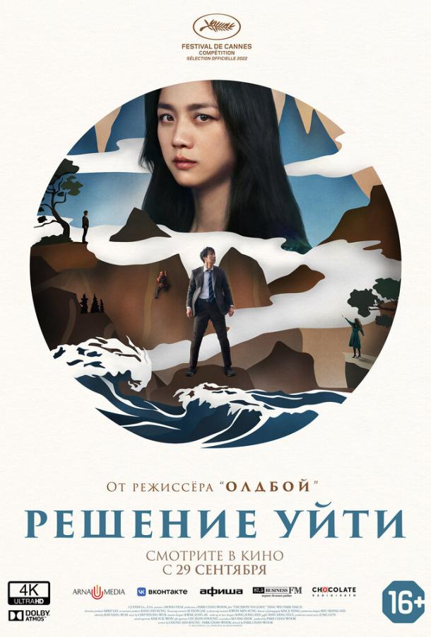 Фильм Решение уйти (2022) смотреть онлайн