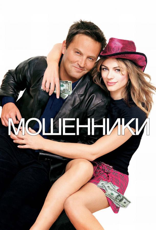 Фильм Мошенники (2002) смотреть онлайн в хорошем качестве