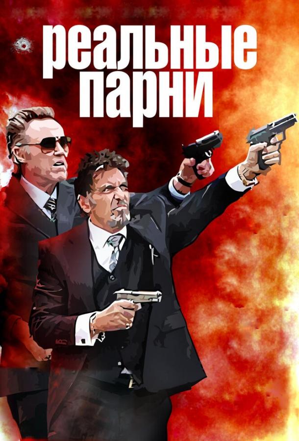 Фильм Реальные парни (2012) смотреть онлайн