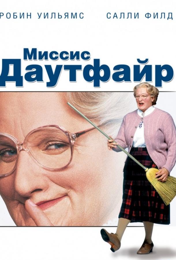 Фильм Миссис Даутфайр (1993) смотреть онлайн в хорошем качестве