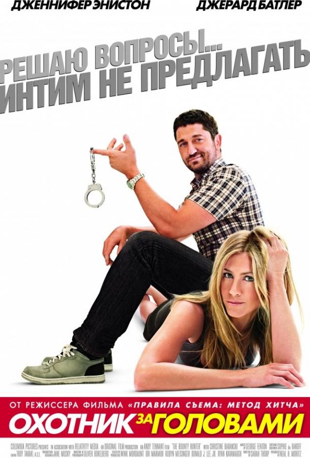 Фильм Охотник за головами 2010 смотреть онлайн: мелодрама и комедия