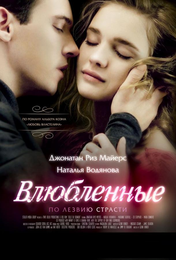 Фильм Влюбленные 2013 смотреть онлайн бесплатно