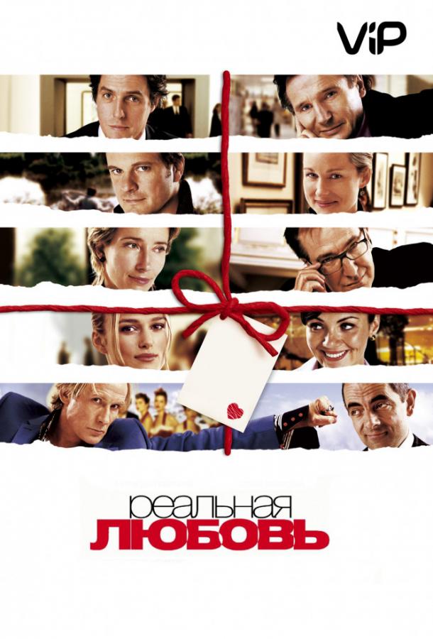 Фильм Реальная любовь (2003) смотреть онлайн в хорошем качестве